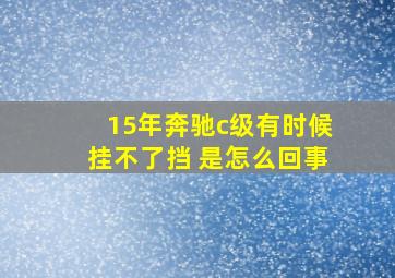 15年奔驰c级有时候挂不了挡 是怎么回事